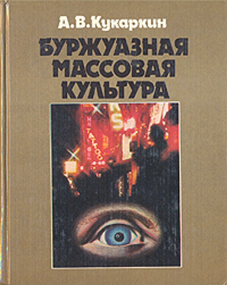 Буржуазная массовая культура: Теории. Идеи. Разновидности. Образцы