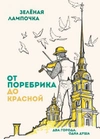 От поребрика до Красной. Блокнот (Питер) Зелёная Лампочка