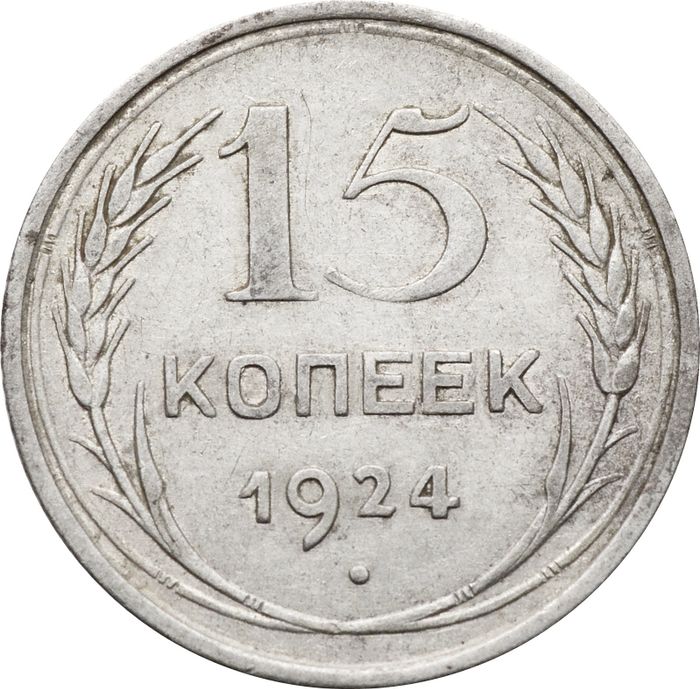 15 копеек 1924