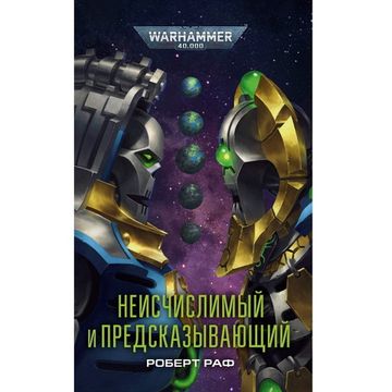 Книга Неисчислимый и Предсказывающий /Warhammer 40000