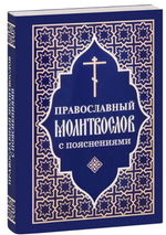 Молитвослов с пояснениями. Мягкая обложка, газетная бумага.