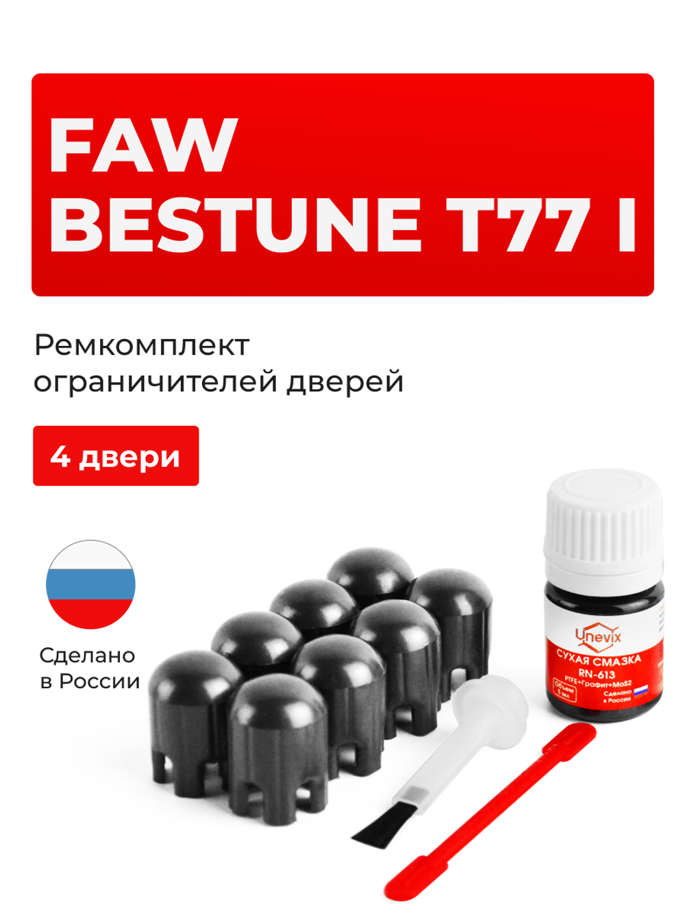 Ремкомплект ограничителей дверей Faw Bestune T77 (I) (4 двери, тип 203) 2018-2024