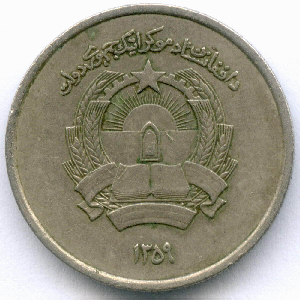 1 афгани 1359 (1980) год. Афганистан. Диаметр 23 мм, медно-никель VF