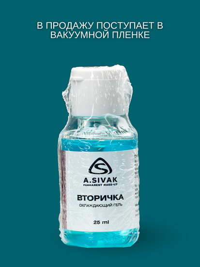 Вторичка A.Sivak (NO Lidocaine) охлаждающий гель анестезия для татуажа и тату, 25мл