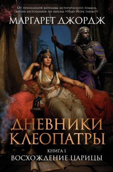 Дневники Клеопатры. Книга 1. Восхождение царицы