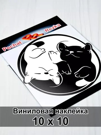 Инь Янь - Довольные котики