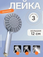 Лейка для душа массажная 3 режима