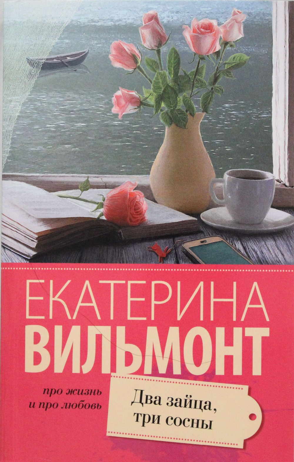 Два зайца, три сосны