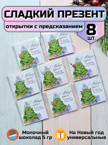 Открытка-предсказание с шоколадом на Новый год