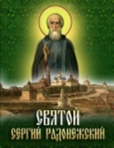 Святой Сергий Радонежский (Синопсисъ)