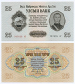 Банкнота Монголия 25 тугриков 1955 год 757525 АГ. UNC
