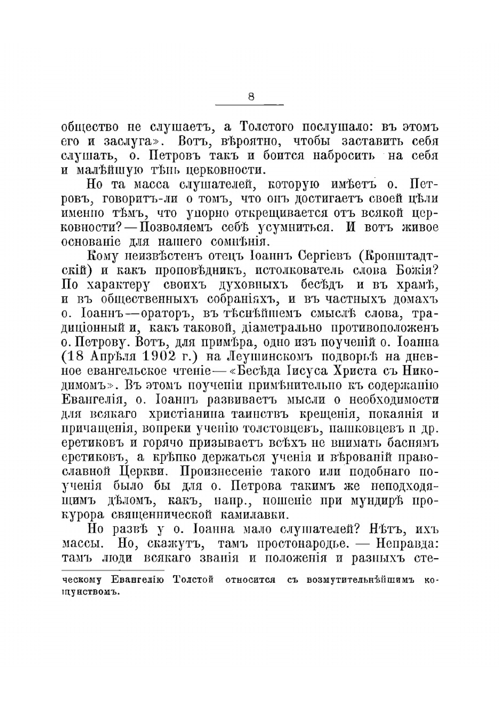 Новый и традиционный духовные ораторы. О.о. Григорий Петров и Иоанн Сергиев (Кронштадтский) | Преображенский Иван Васильевич