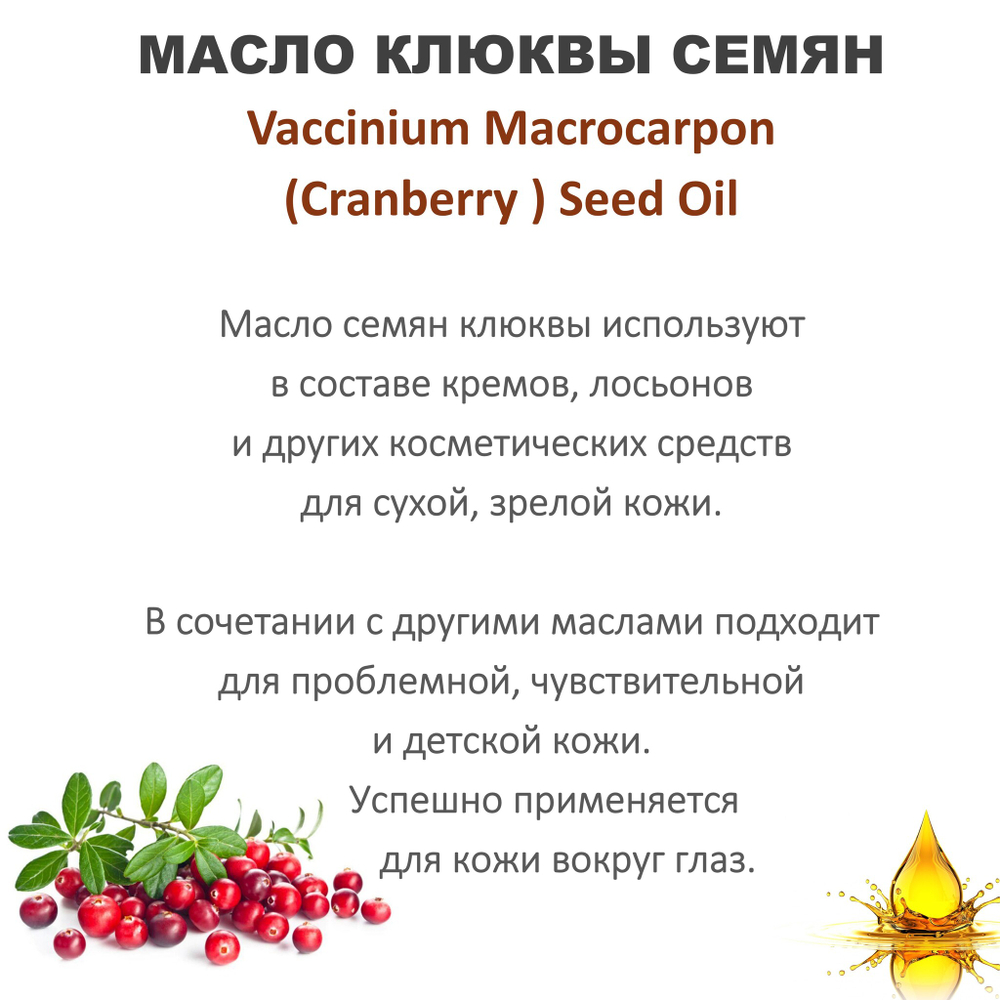 Масло клюквы семян / VacciniumMacrocarpon(Cranberry ) Seed Oil