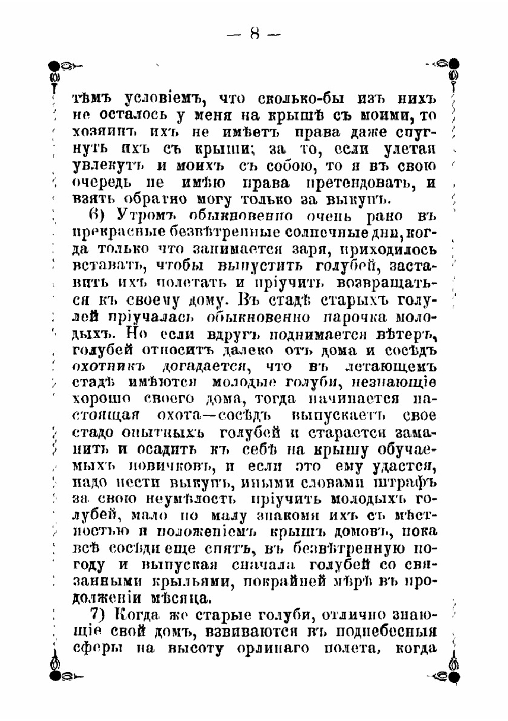 "Голубиный охотник" | Пальцев Василий Михайлович