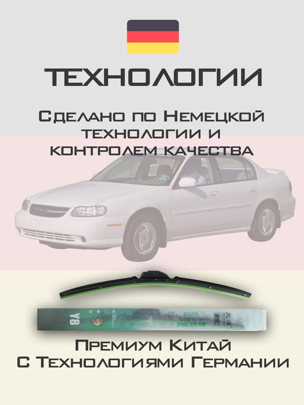 Щетки стеклоочистителя HUOYE Y8 550/475 мм на Chevrolet Malibu | Hook/J-Hook