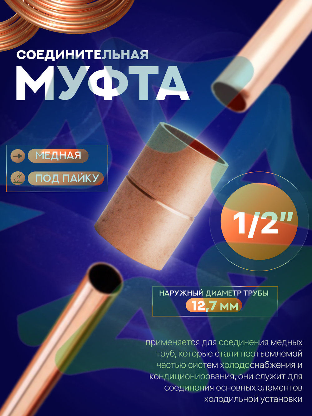 Муфта медная соединительная 1/2" под пайку для медной трубы 12,7 мм