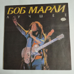 Винтажная виниловая пластинка LP Боб Марли Bob Marley Лучшее The Best (СССР 1991)