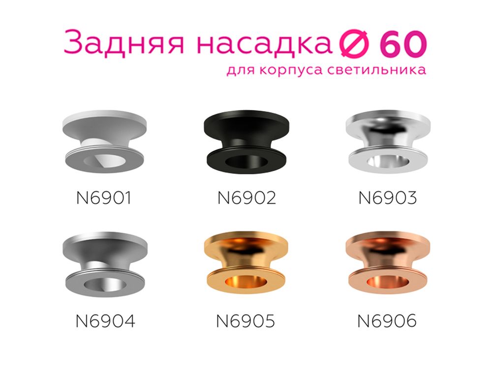 Ambrella Насадка задняя накладная для корпуса светильника с диаметром отверстия D60mm MR16 Насадки 60mm N6904