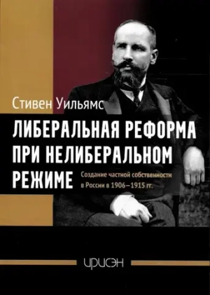 Либеральная реформа при нелиберальном режиме