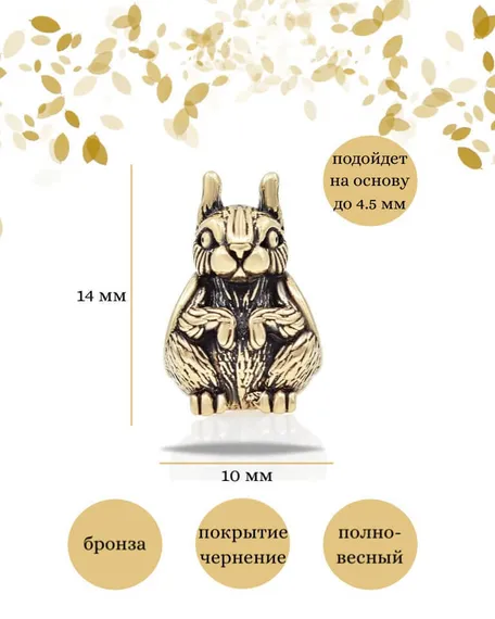 Шарм Белка из бронзы, фото с инфографикой размеров