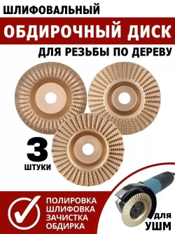 Диски обдирочные для резьбы по дереву шлифов УШМ 100мм 3шт