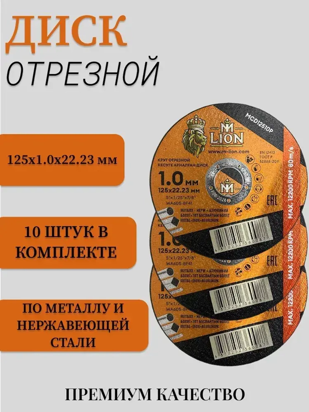 Диск отрезной по металлу "M-LION" T41-125x1.0x22.2 10штук