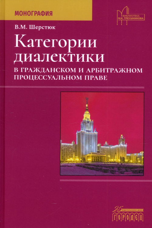 Категории диалектики в гражданском и арбитражном процессуальном праве