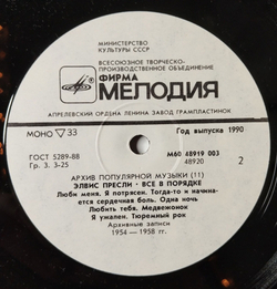 Винтажная виниловая пластинка LP Элвис Пресли Elvis Presley Все В Порядке That's All Right (СССР 1989) Love Me Tender