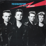 Технология / Всё, Что Ты Хочешь! (LP)