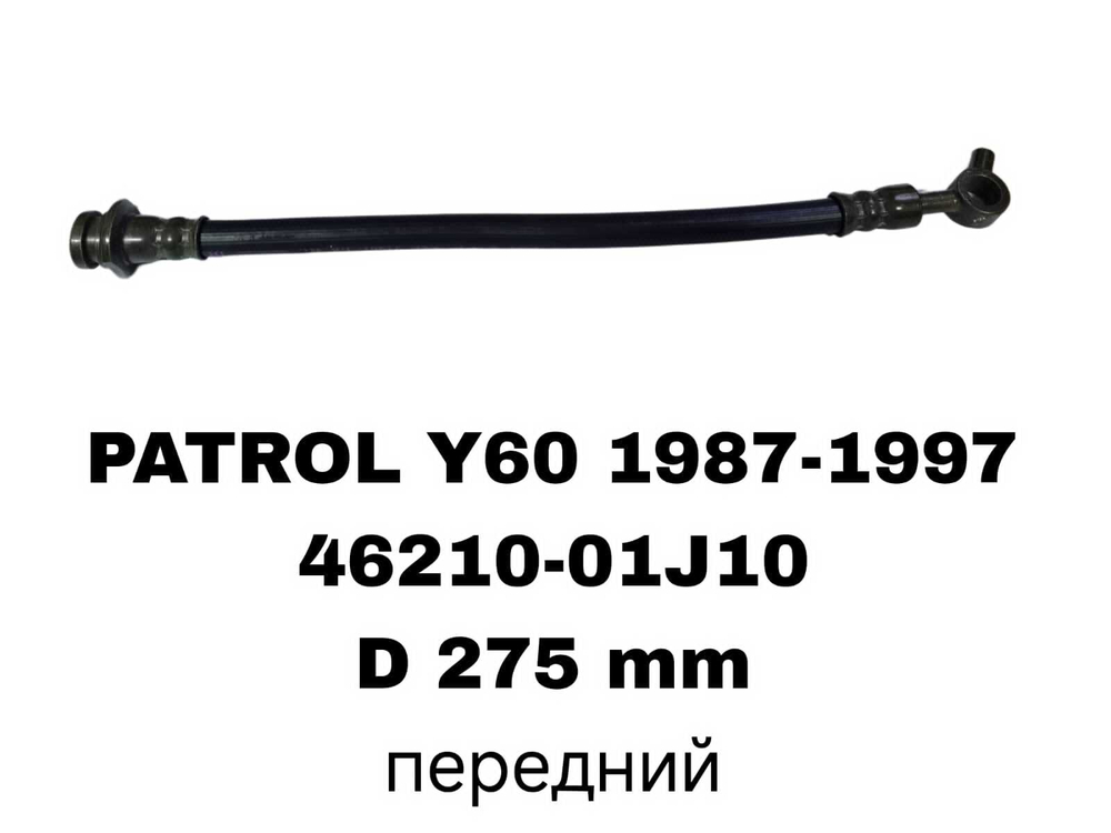 ТОРМОЗНЫЕ ШЛАНГИ PATROL Y60