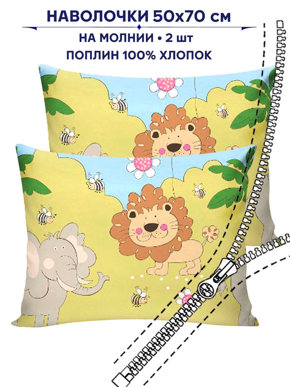 Комплект наволочек 2шт Сказка "Африка" 50х70 см