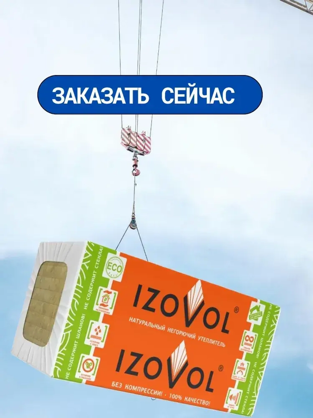 Утеплитель IZOVOL Ст-50, 50 мм 8 упаковок (46,08м2) 64 плиты 1200х600х50мм, минеральная вата (каменная вата) плотность 50 кг/м3