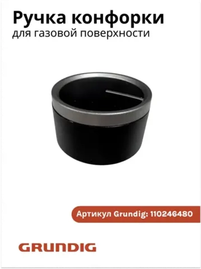Ручка регулировки для газовой поверхности GRUNDIG 110246480