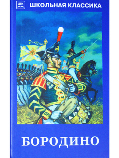 Бородино
