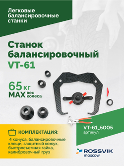 Станок балансировочный ROSSVIK VT-61, 220В RAL5005 СИНИЙ