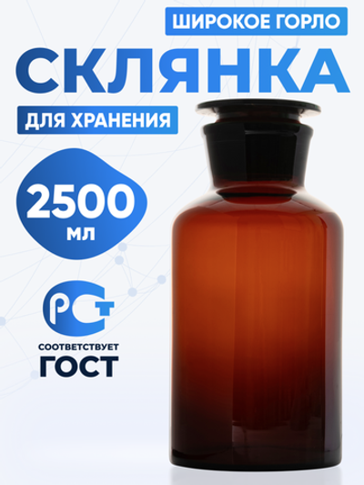 Склянка для реактивов СТШ-2500 из темного стекла с широкой горловиной и притертой пробкой 2500 мл