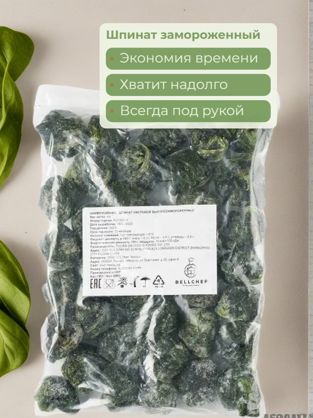 Шпинат листовой "Bellсhef" 1 кг