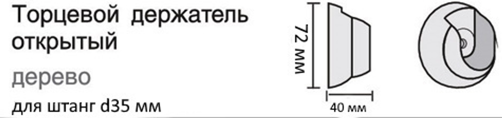 Торцевой держатель деревянный открытый для штанг d35 мм, цвет светлый дуб