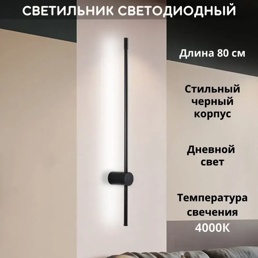 Светильник настенный светодиодный линейный 4000К, 80 см, черный