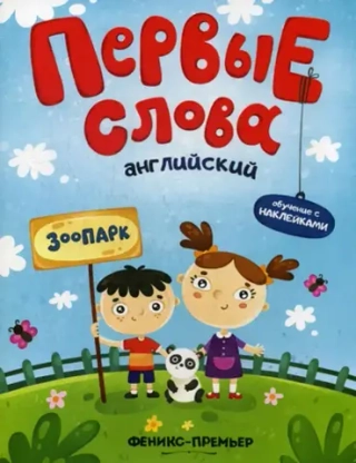 Первые слова. Английский