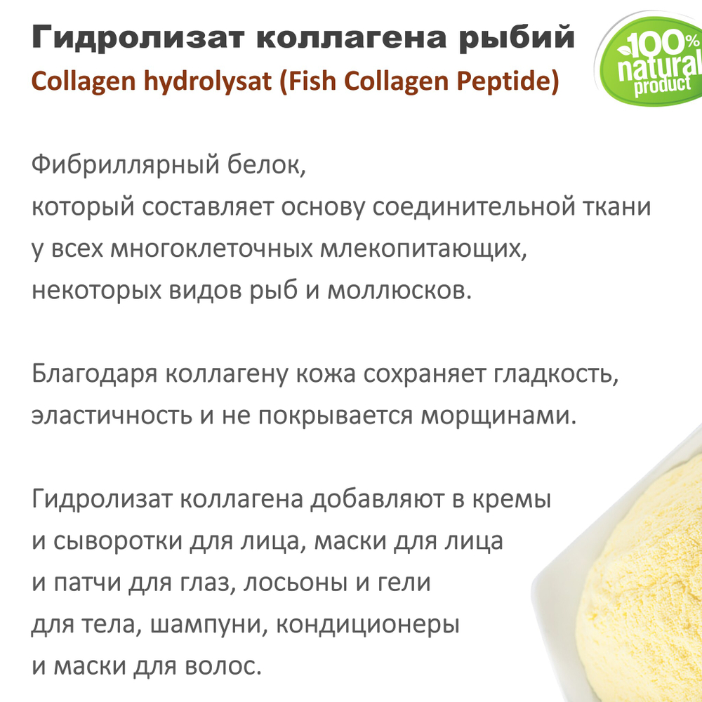 Гидролизат коллагена рыбий / Collagen hydrolysat . Fish Collagen Peptide