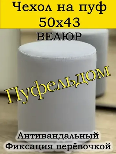 Чехол 50х43 на пуфик круглый