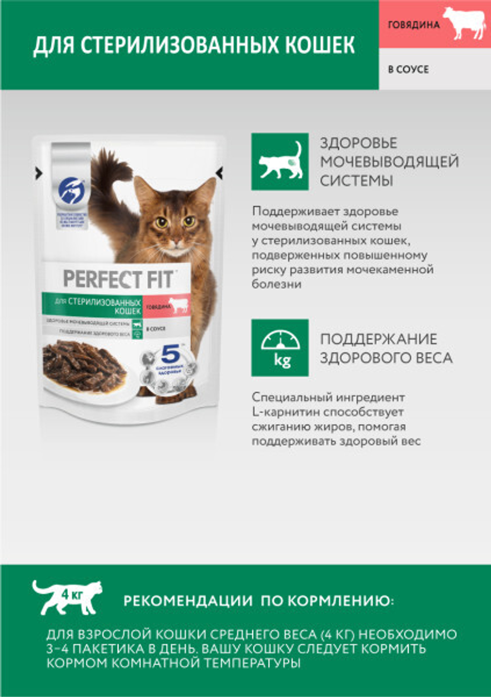 Говядина в соусе, 75г влажный корм для стерилизованных кошек Perfect fit