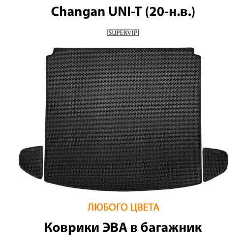 Коврики ЭВА в багажник для Changan UNI-T (20-н.в.)