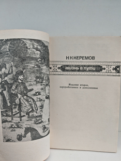 Жизнь в пути