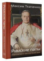 Римские папы