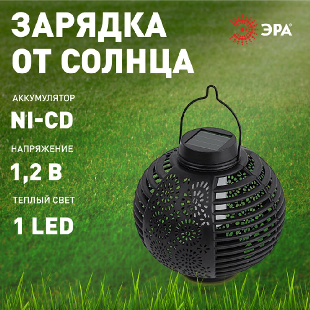 Светильник уличный ЭРА ERASF22-49 Фонарь на солнечной батарее садовый динамичный свет 1LED | Садовые декоративные светильники