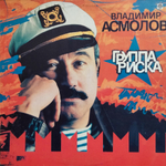 Владимир Асмолов / Группа Риска (LP)