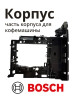 Корпус часть корпуса для кофемашины держатель BOSCH 00742716