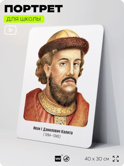 Портрет для школы в кабинет истории "Иван Данилович Калита", стенд школьный для класса, деятели науки для оформления классного уголка, 40х30 см, Silver Plane x Айдентика Технолоджи